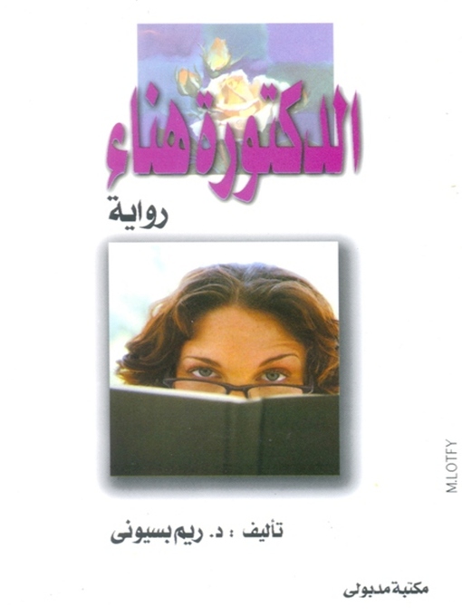 Title details for الدكتورة هناء by ريم بسيونى - Available